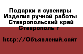 Подарки и сувениры Изделия ручной работы. Ставропольский край,Ставрополь г.